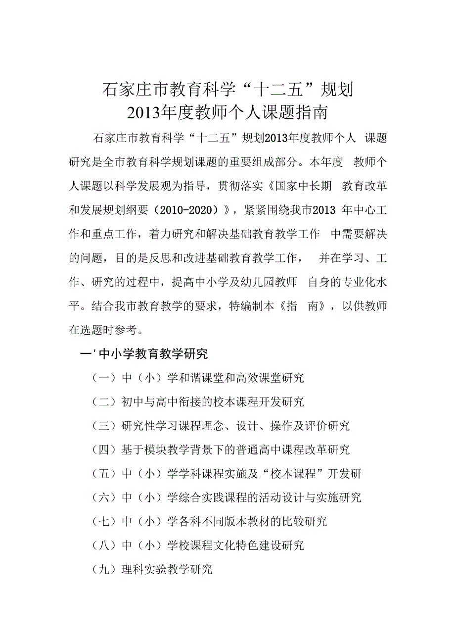 石家庄市教育科学“十二五”规划2013年度教师个人课题指南.docx_第1页