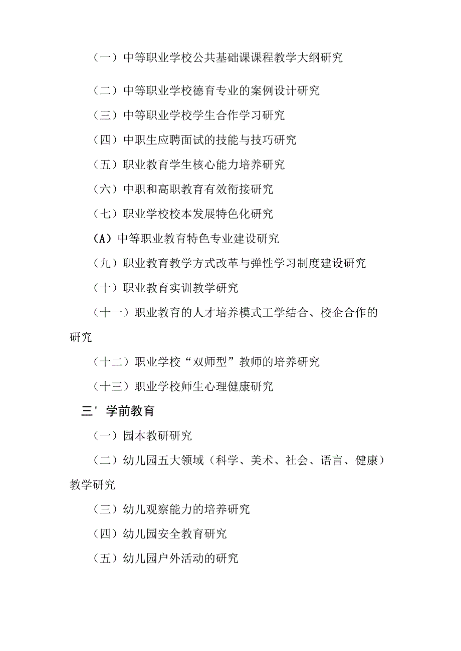 石家庄市教育科学“十二五”规划2013年度教师个人课题指南.docx_第3页