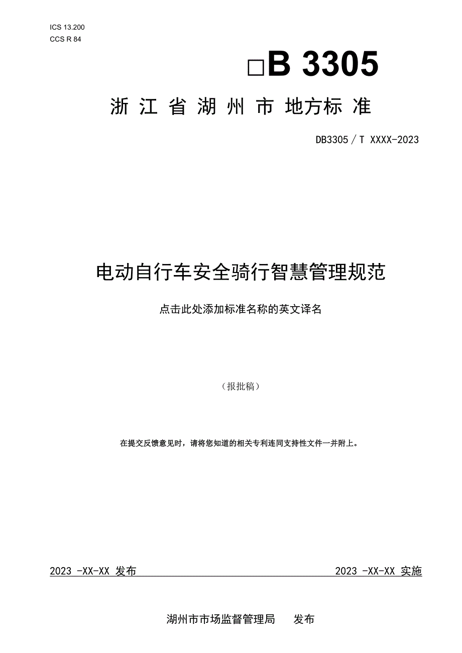 电动自行车安全骑行智慧管理规范（征求意见稿）.docx_第1页