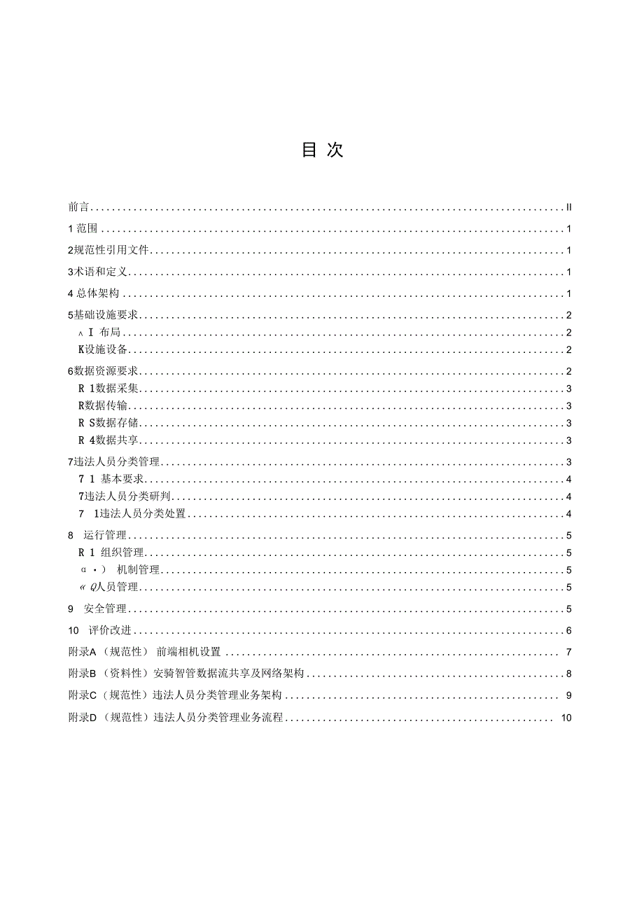 电动自行车安全骑行智慧管理规范（征求意见稿）.docx_第2页