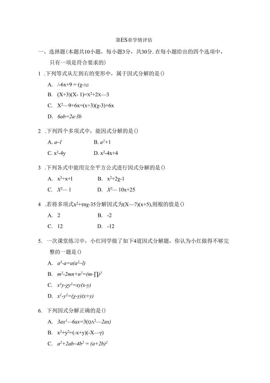 第四章 因式分解 学情评估卷（含答案）.docx_第1页