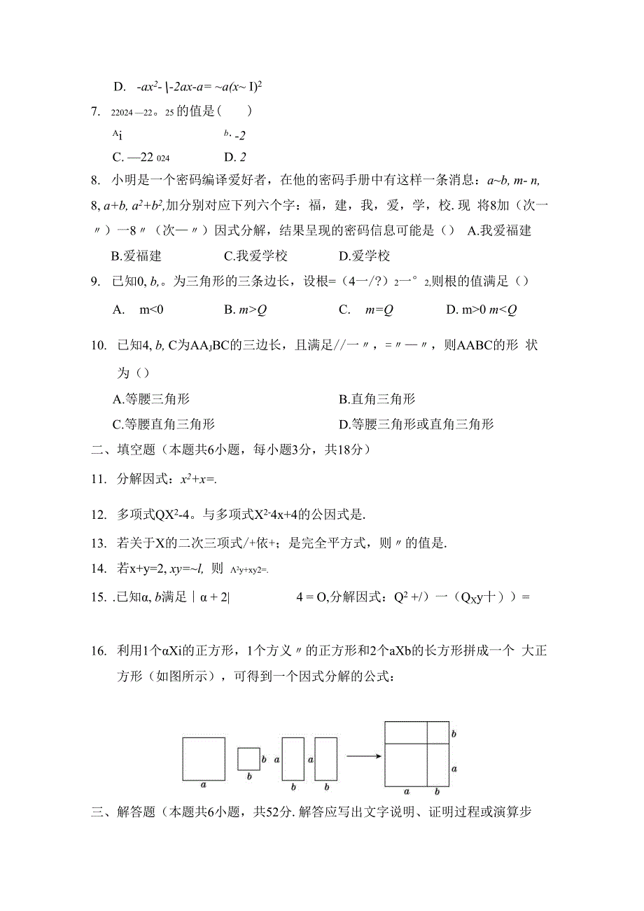 第四章 因式分解 学情评估卷（含答案）.docx_第2页