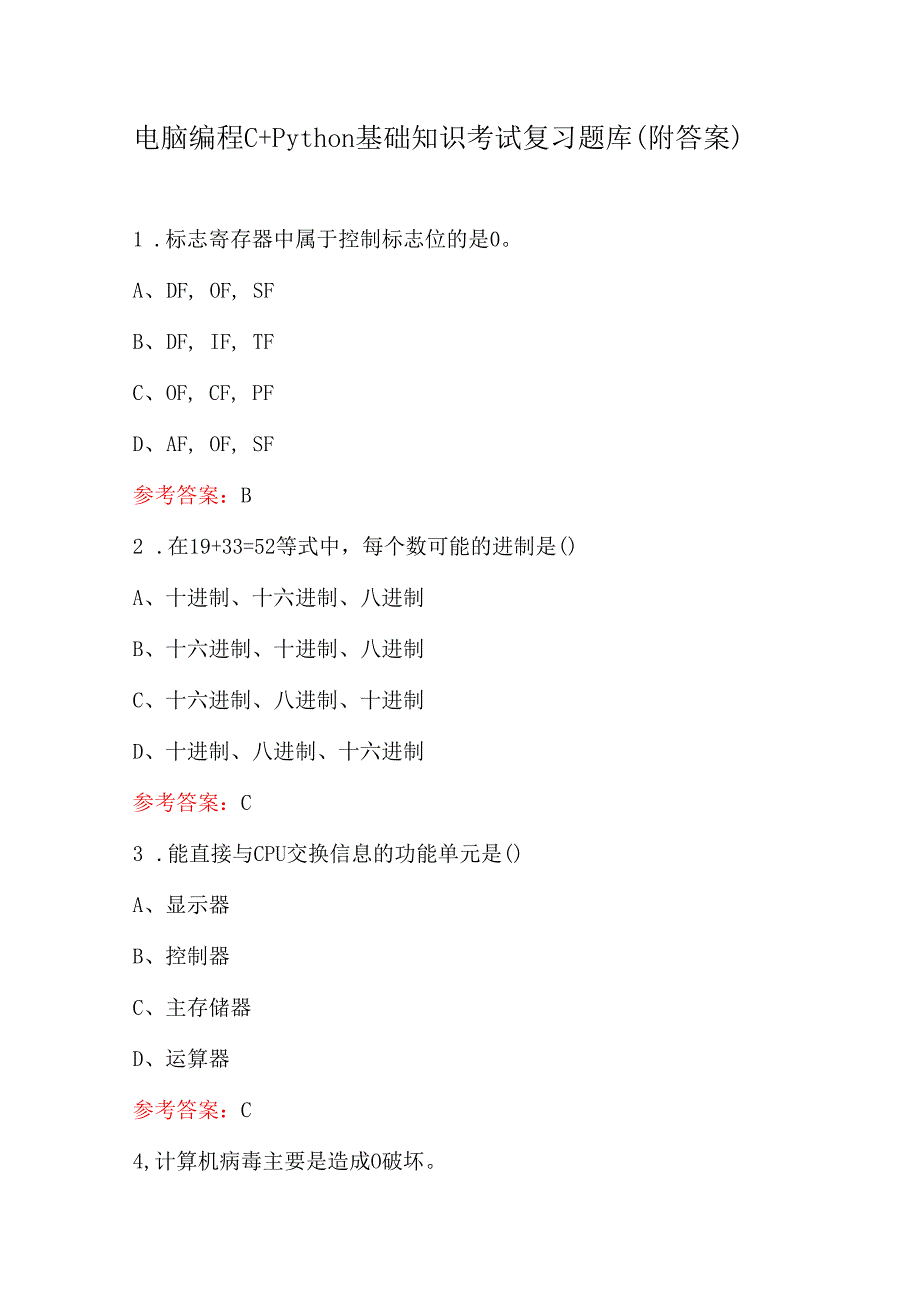 电脑编程C+Python基础知识考试复习题库（附答案）.docx_第1页