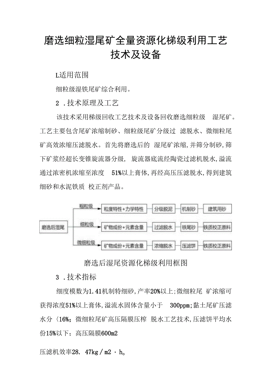 磨选细粒湿尾矿全量资源化梯级利用工艺技术及设备.docx_第1页