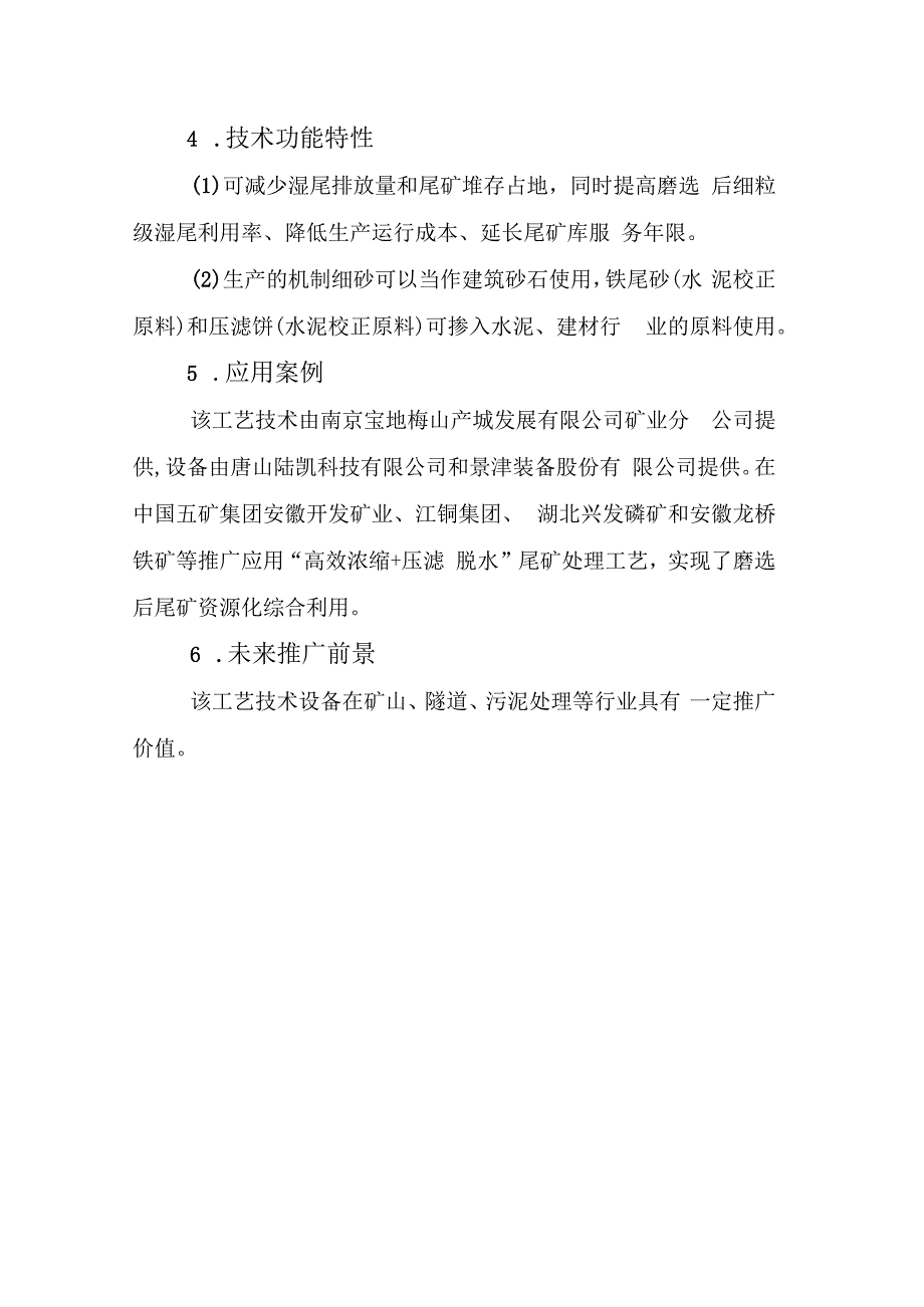 磨选细粒湿尾矿全量资源化梯级利用工艺技术及设备.docx_第2页