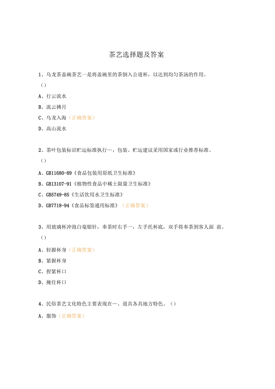 茶艺选择题及答案.docx_第1页