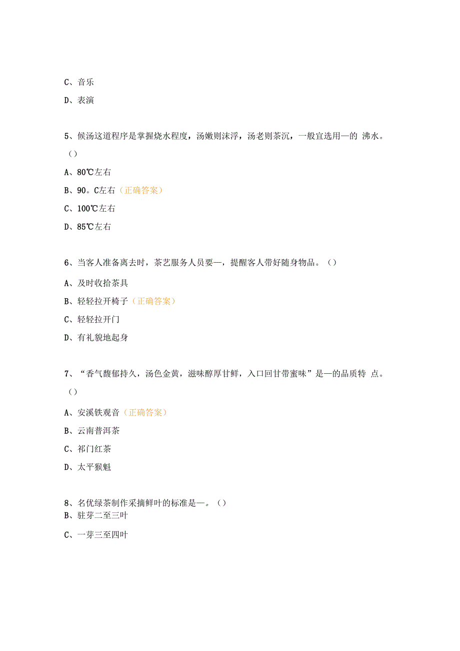 茶艺选择题及答案.docx_第2页