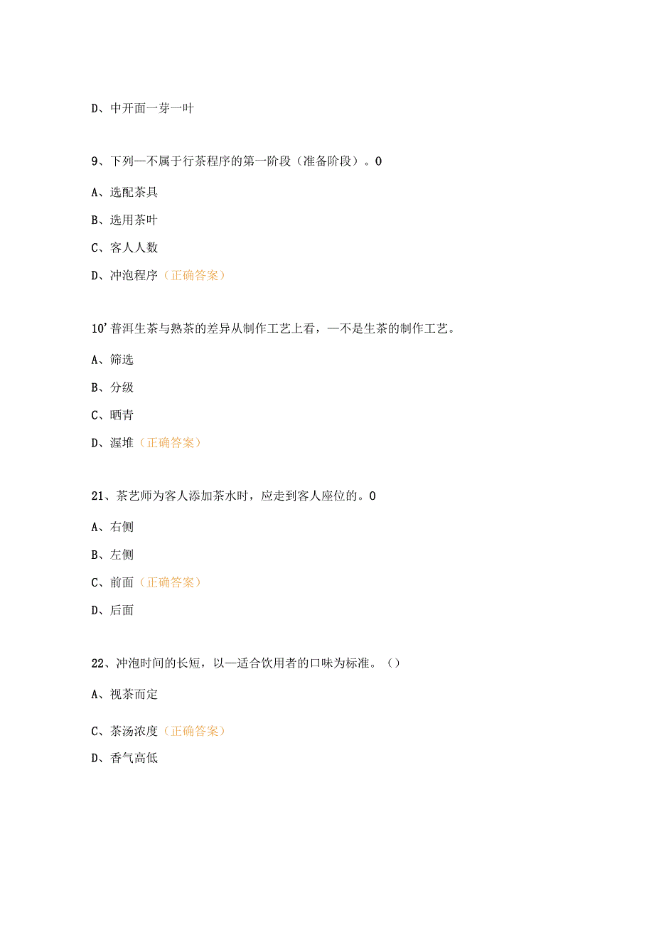 茶艺选择题及答案.docx_第3页