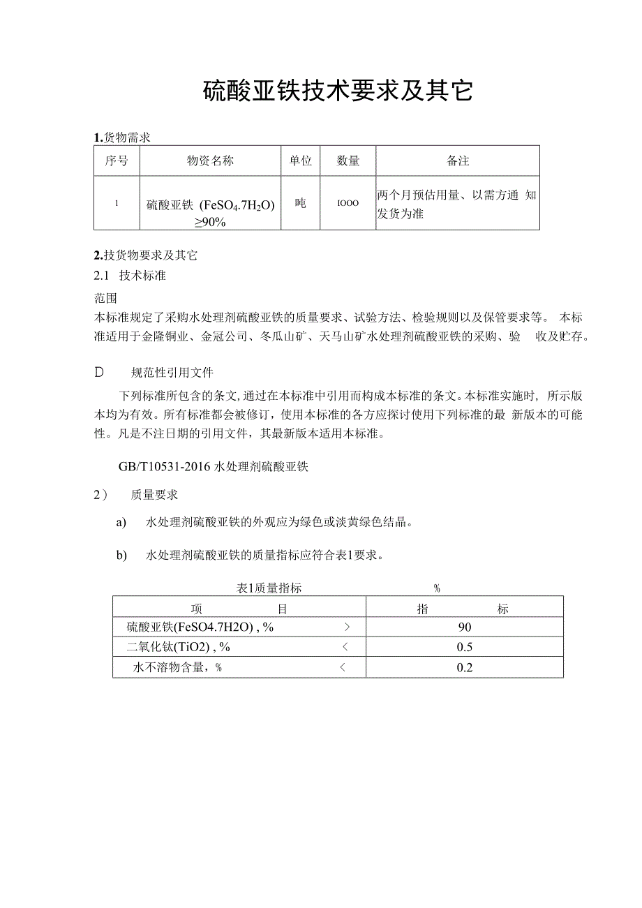 硫酸亚铁技术要求及其它.docx_第1页