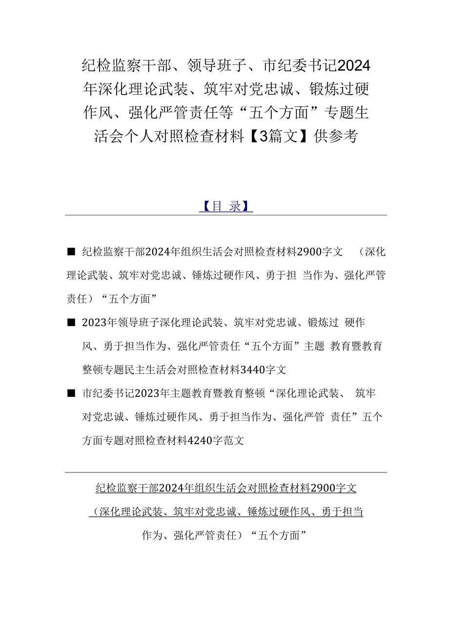 纪检监察干部、领导班子、市纪委书记2024年深化理论武装、筑牢对党忠诚、锻炼过硬作风、强化严管责任等“五个方面”专题生活会个人对照检.docx_第1页