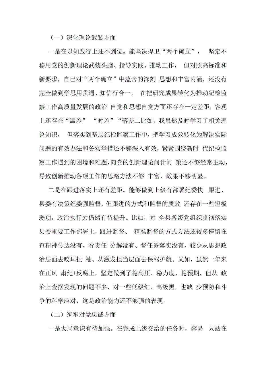 纪检监察干部、领导班子、市纪委书记2024年深化理论武装、筑牢对党忠诚、锻炼过硬作风、强化严管责任等“五个方面”专题生活会个人对照检.docx_第3页