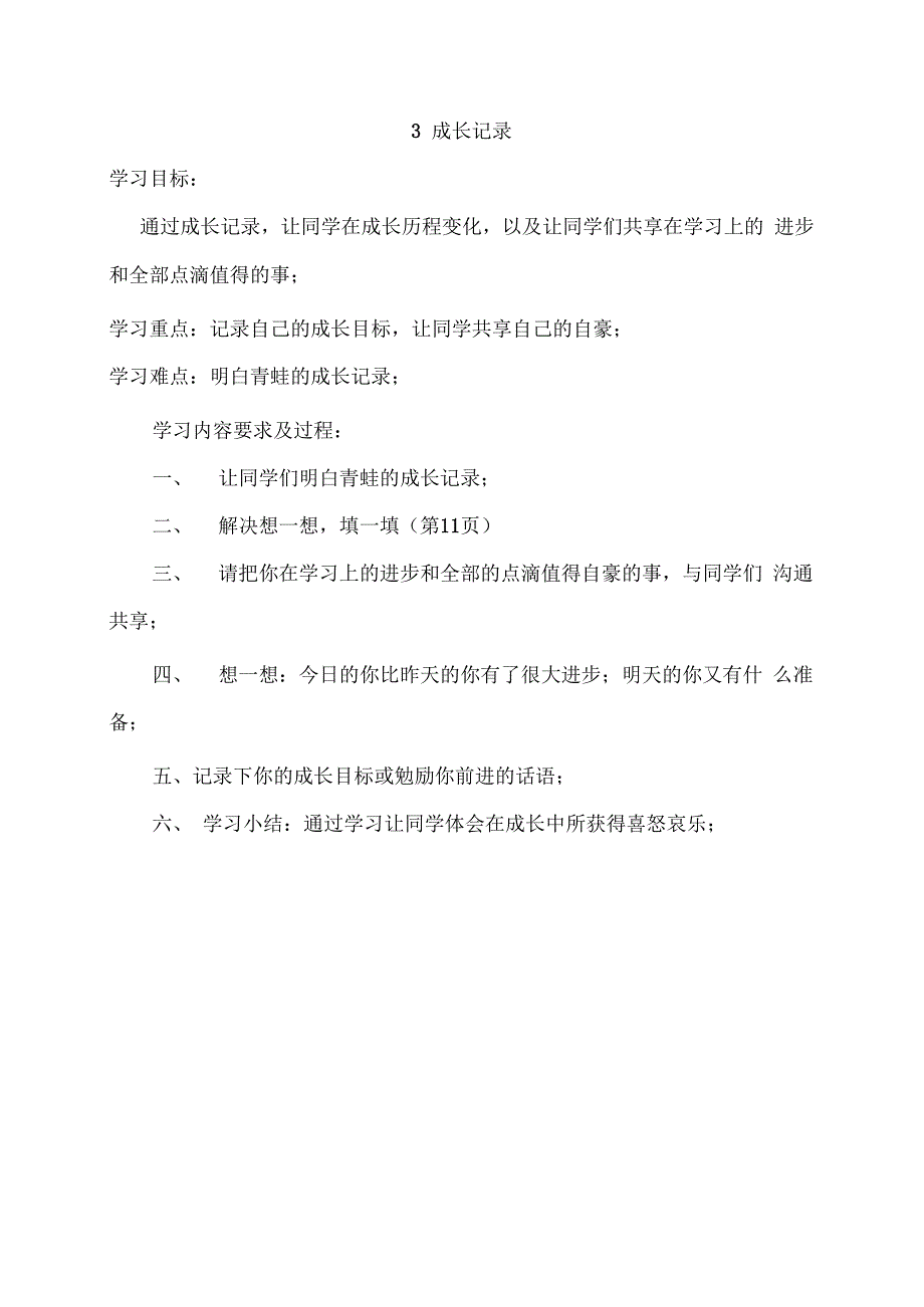 苏教版小学六年级上册心理健康教学设计全册.docx_第3页