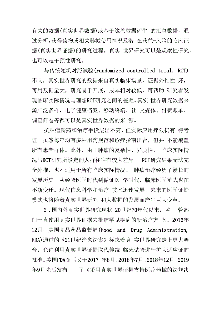 肿瘤大数据与真实世界研究中国专家共识.docx_第2页