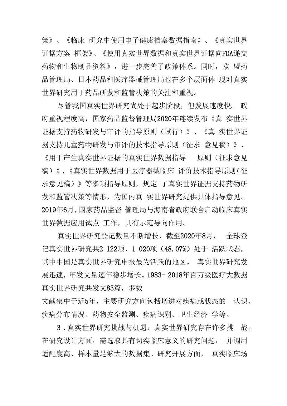 肿瘤大数据与真实世界研究中国专家共识.docx_第3页