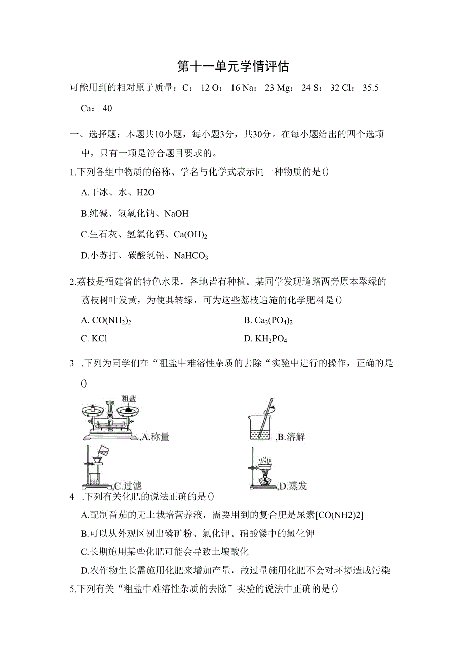 第十一单元 盐 化肥 学情评估卷（含答案）.docx_第1页