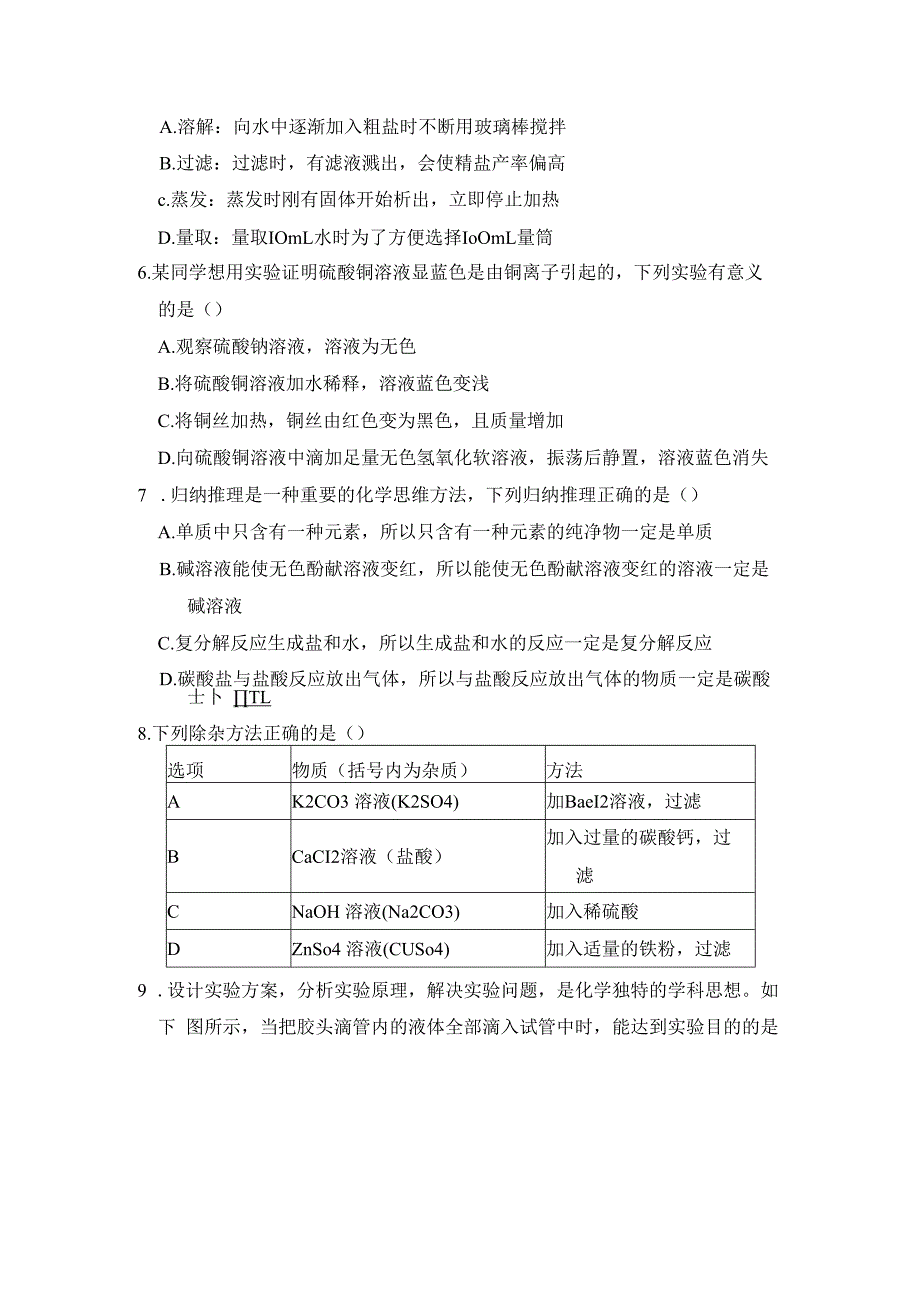 第十一单元 盐 化肥 学情评估卷（含答案）.docx_第2页