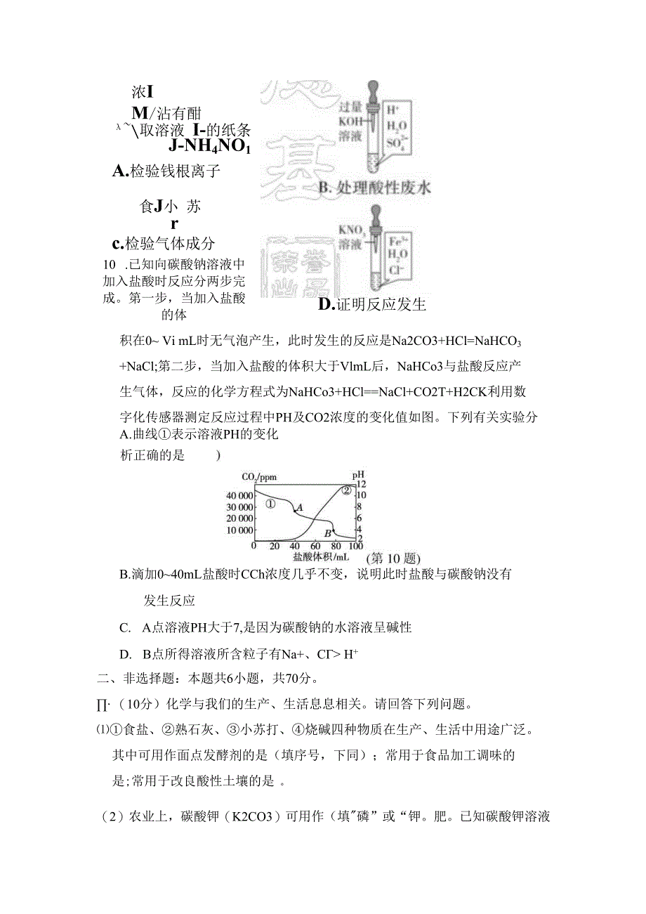 第十一单元 盐 化肥 学情评估卷（含答案）.docx_第3页