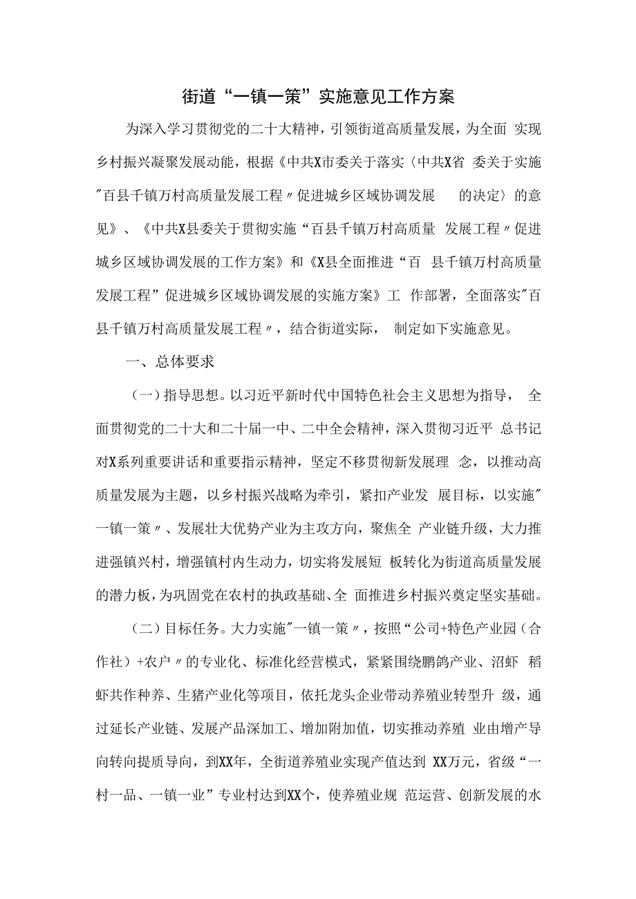 街道“一镇一策”实施意见工作方案.docx_第1页