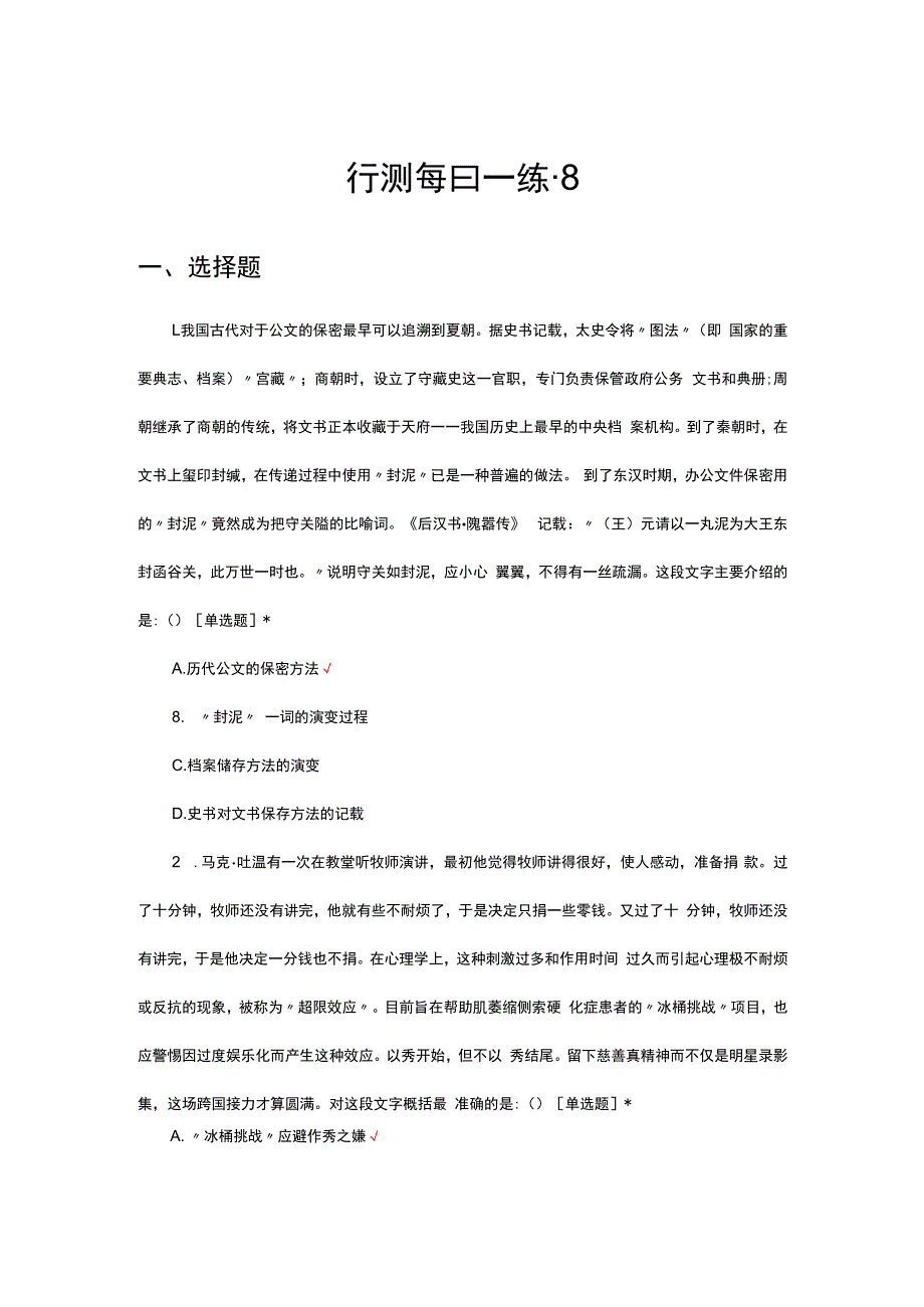 行测每日一练-8.docx_第1页