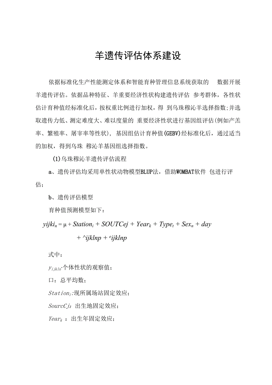 羊遗传评估体系建设.docx_第1页