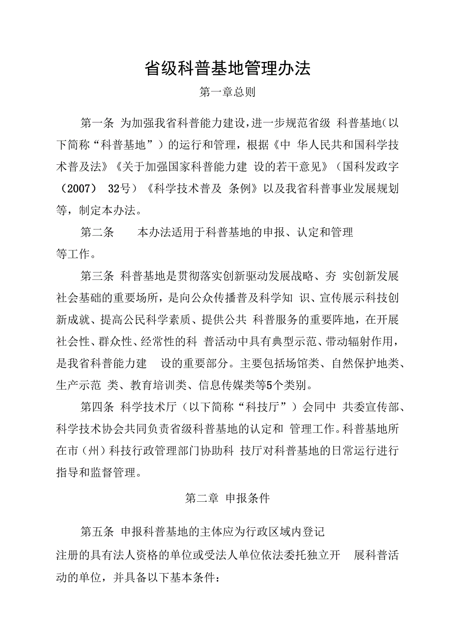 省级科普基地管理办法.docx_第1页