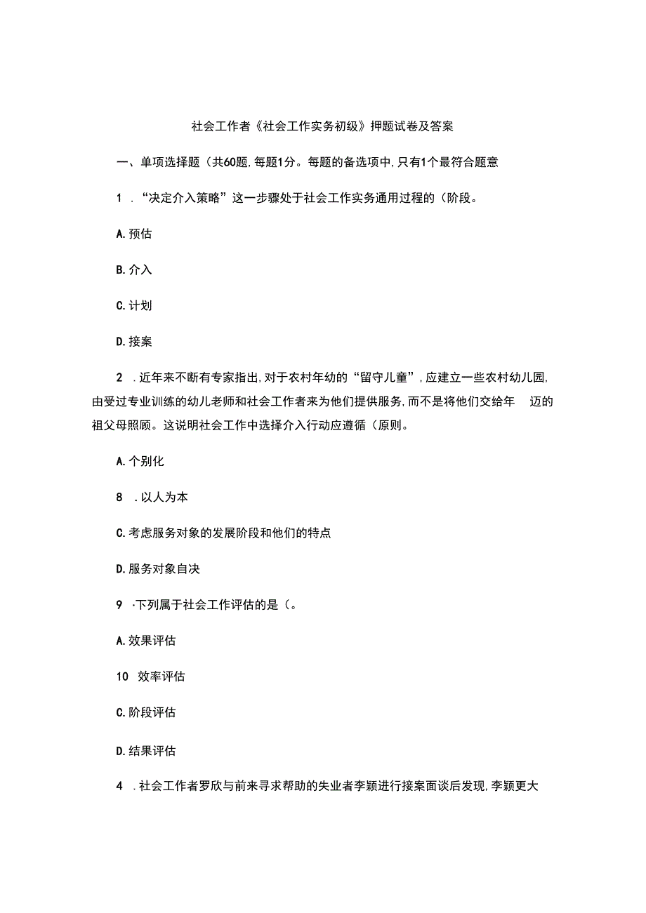 社会工作者《社会工作实务初级》押题试卷及答案.docx_第1页