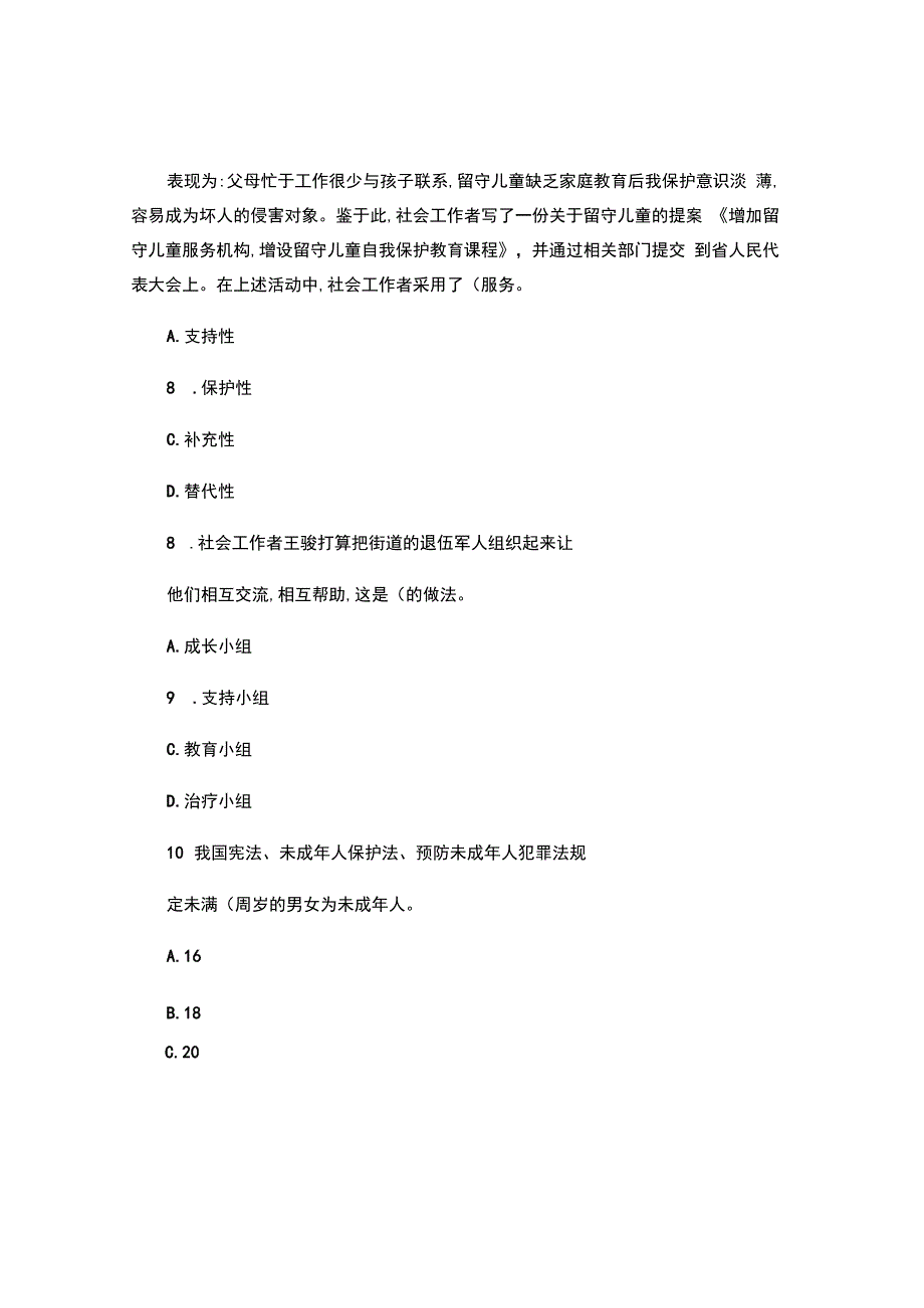 社会工作者《社会工作实务初级》押题试卷及答案.docx_第3页