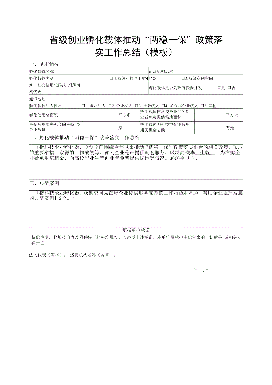 省级创业孵化载体推动“两稳一保”政策落实工作总结（模板）.docx_第1页