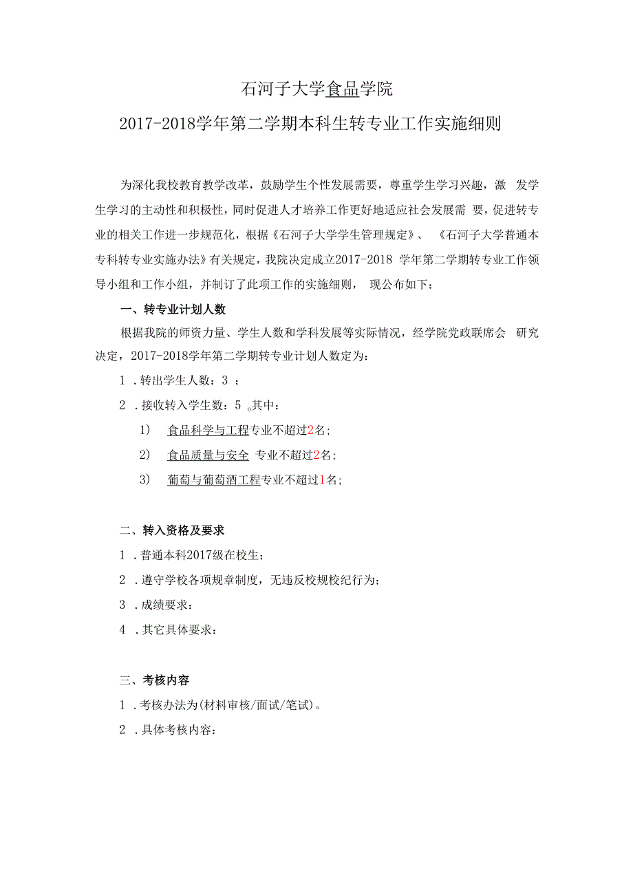 石河子大学食品学院2017-2018学年第二学期本科生转专业工作实施细则.docx_第1页