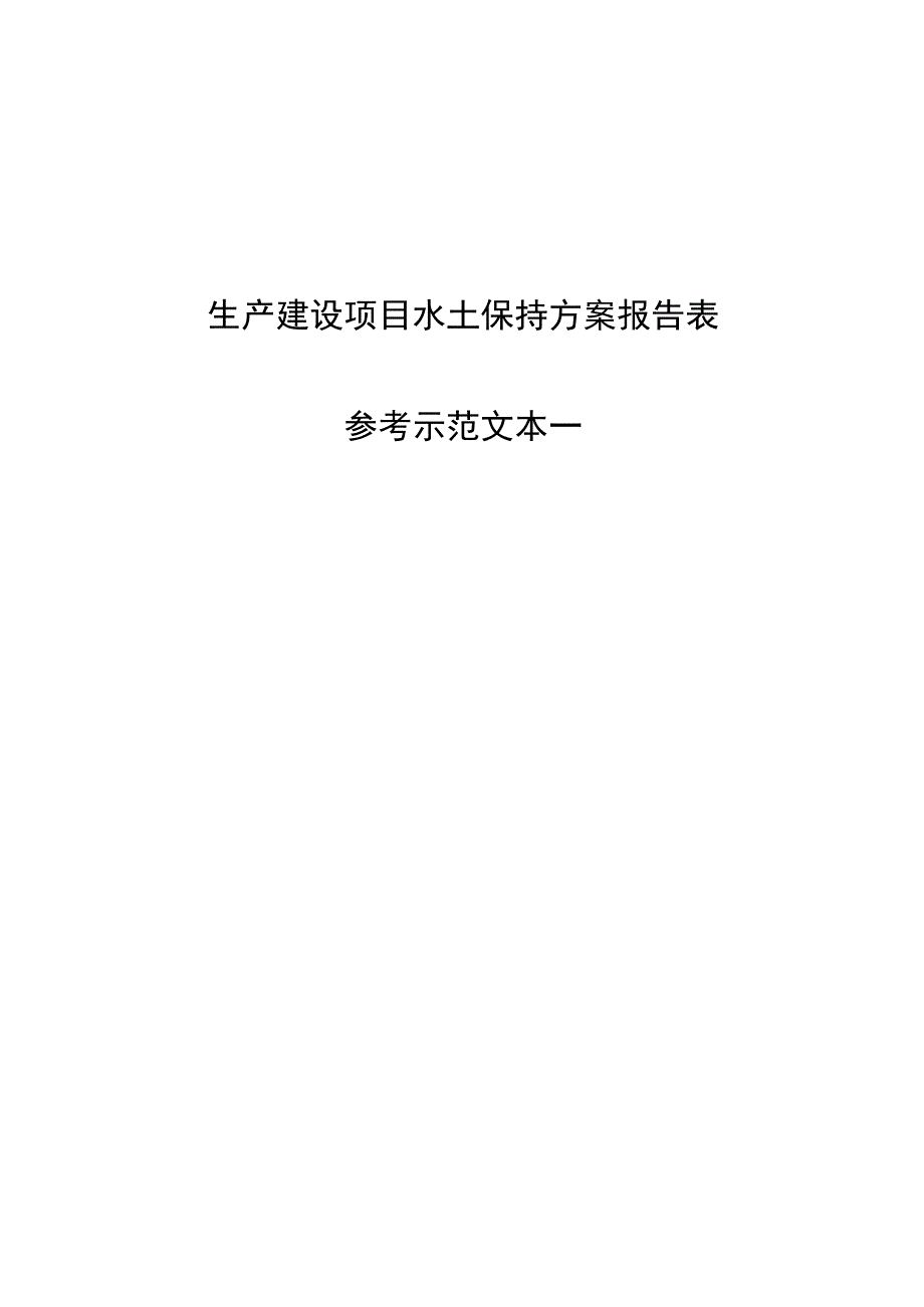 生产建设项目水土保持方案报告表.docx_第1页