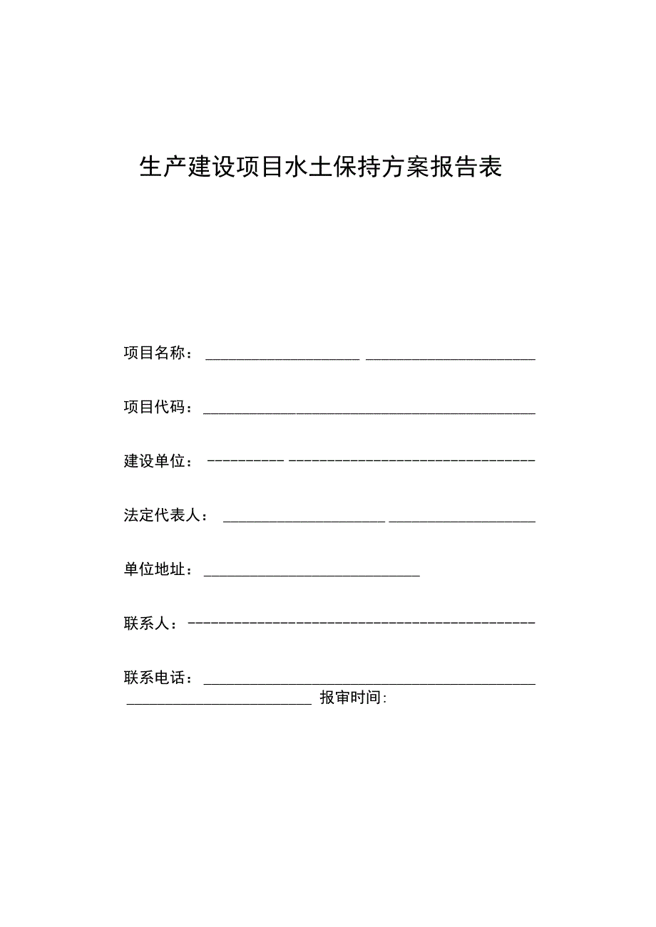 生产建设项目水土保持方案报告表.docx_第3页