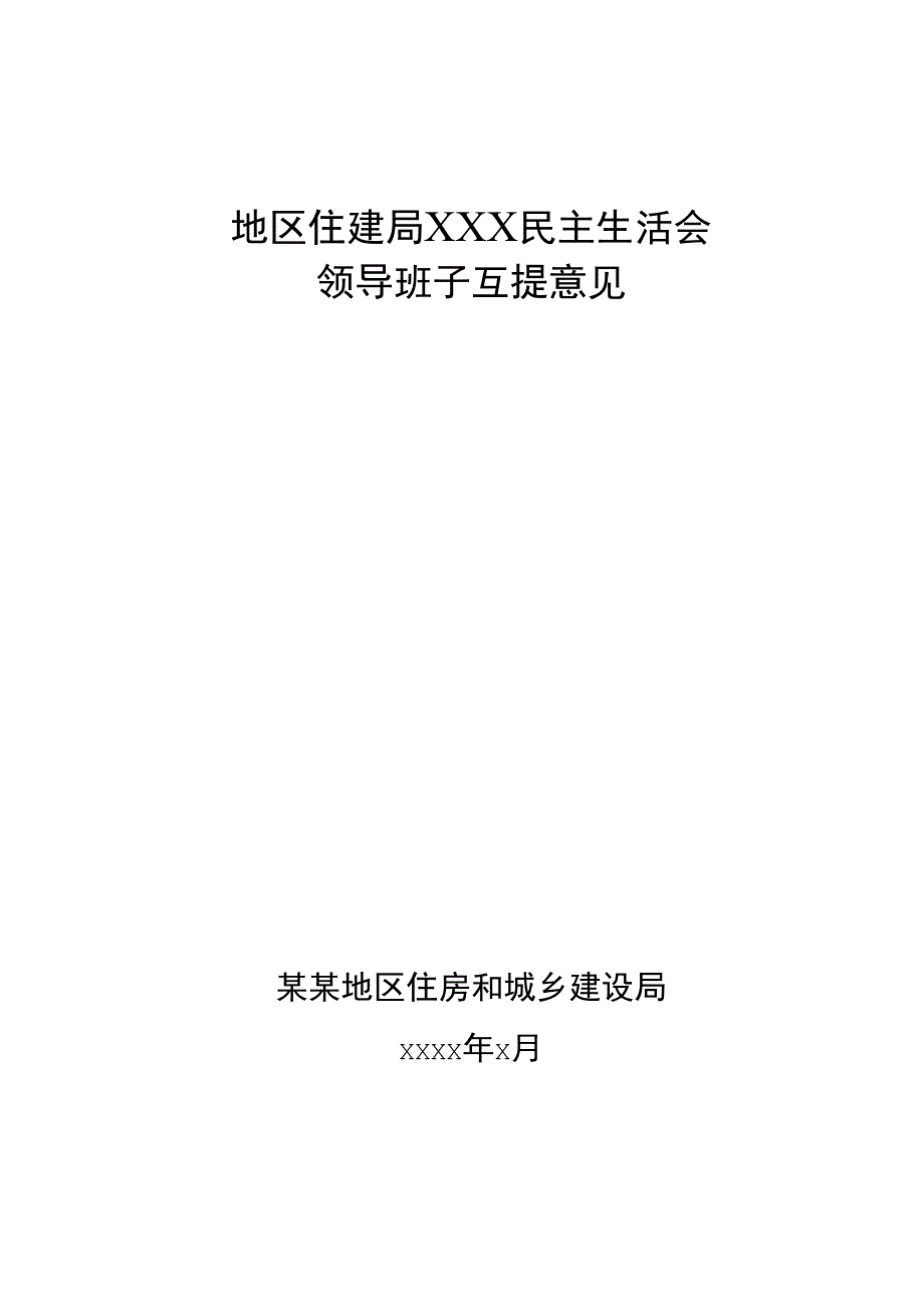 生活会班子成员互提意见.docx_第1页