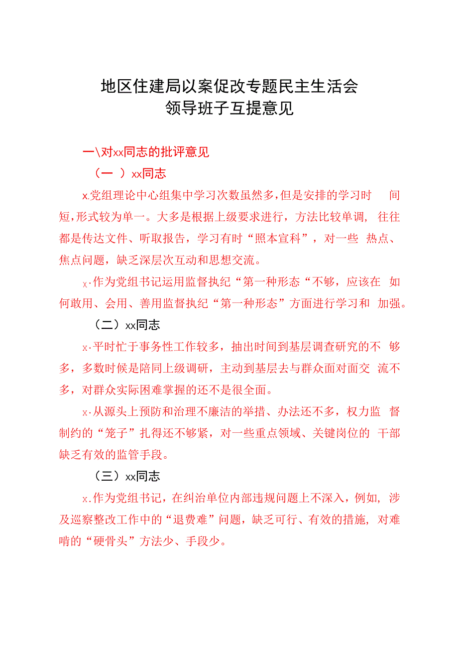 生活会班子成员互提意见.docx_第3页