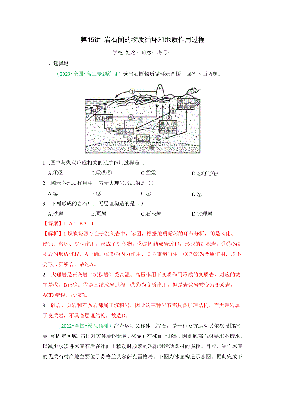 第15讲岩石圈的物质循环和地质作用过程.docx_第1页