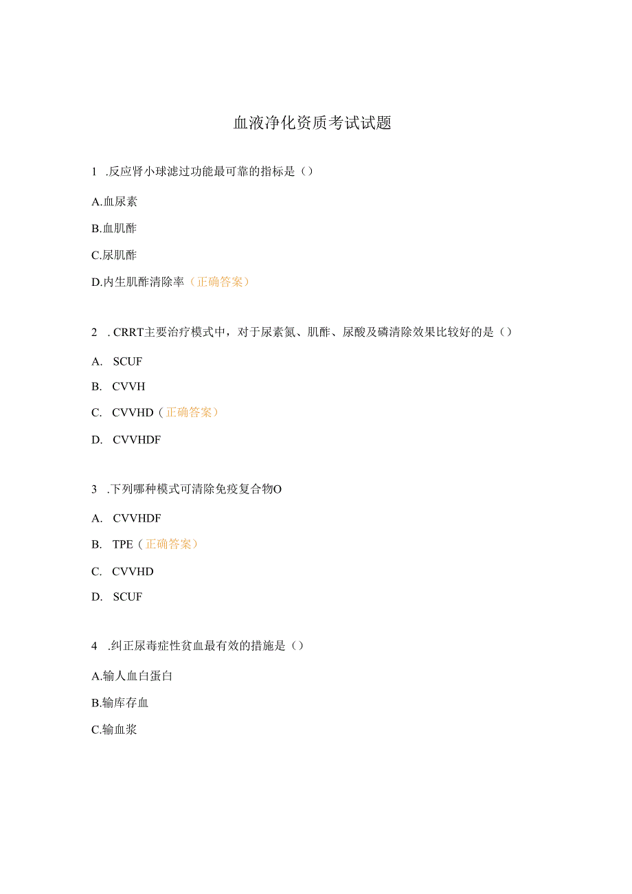 血液净化资质考试试题.docx_第1页