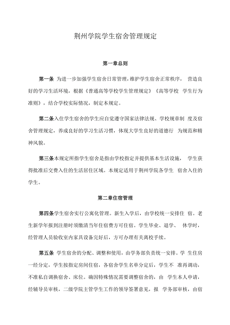 荆州学院学生宿舍管理规定.docx_第1页