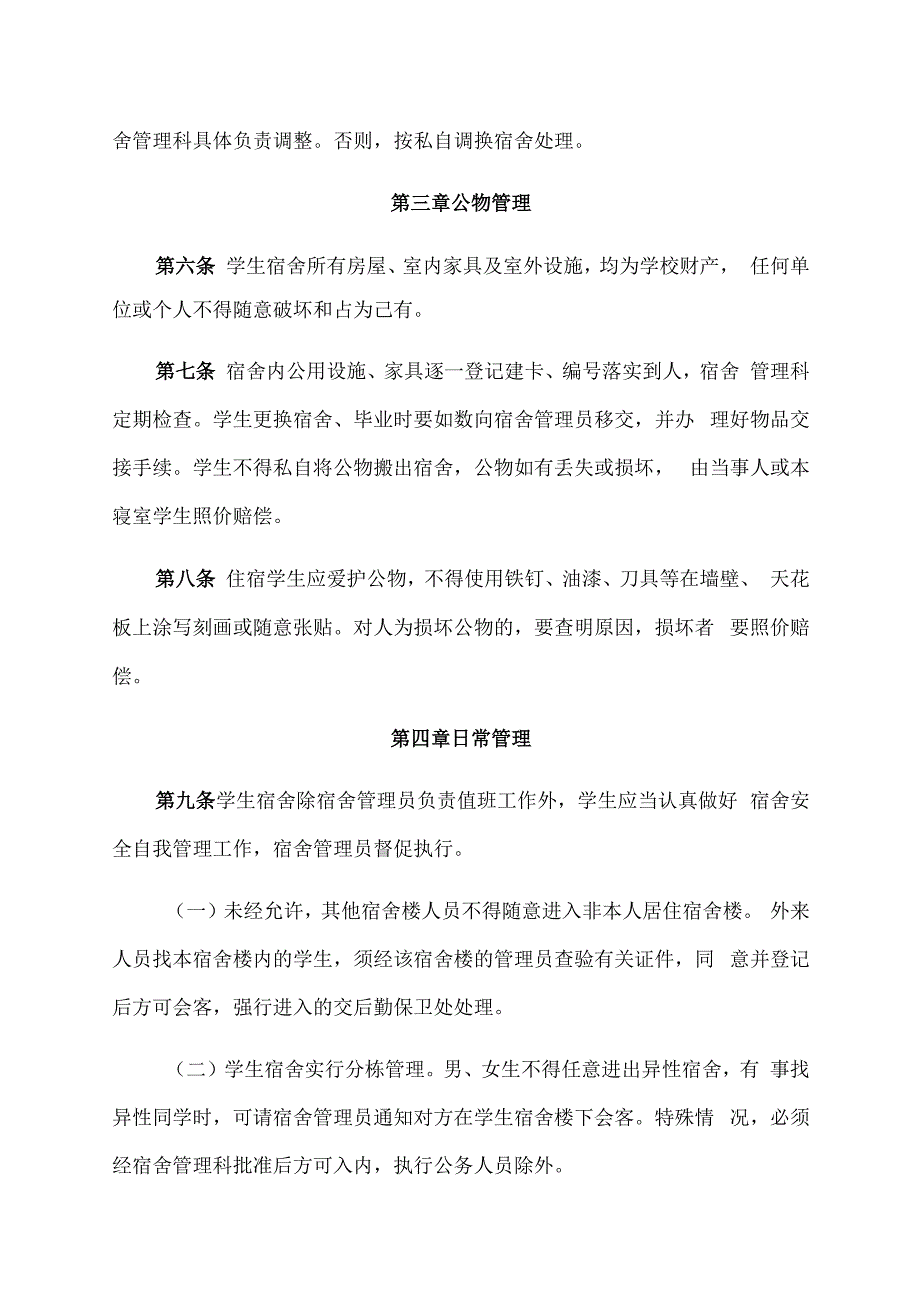 荆州学院学生宿舍管理规定.docx_第2页