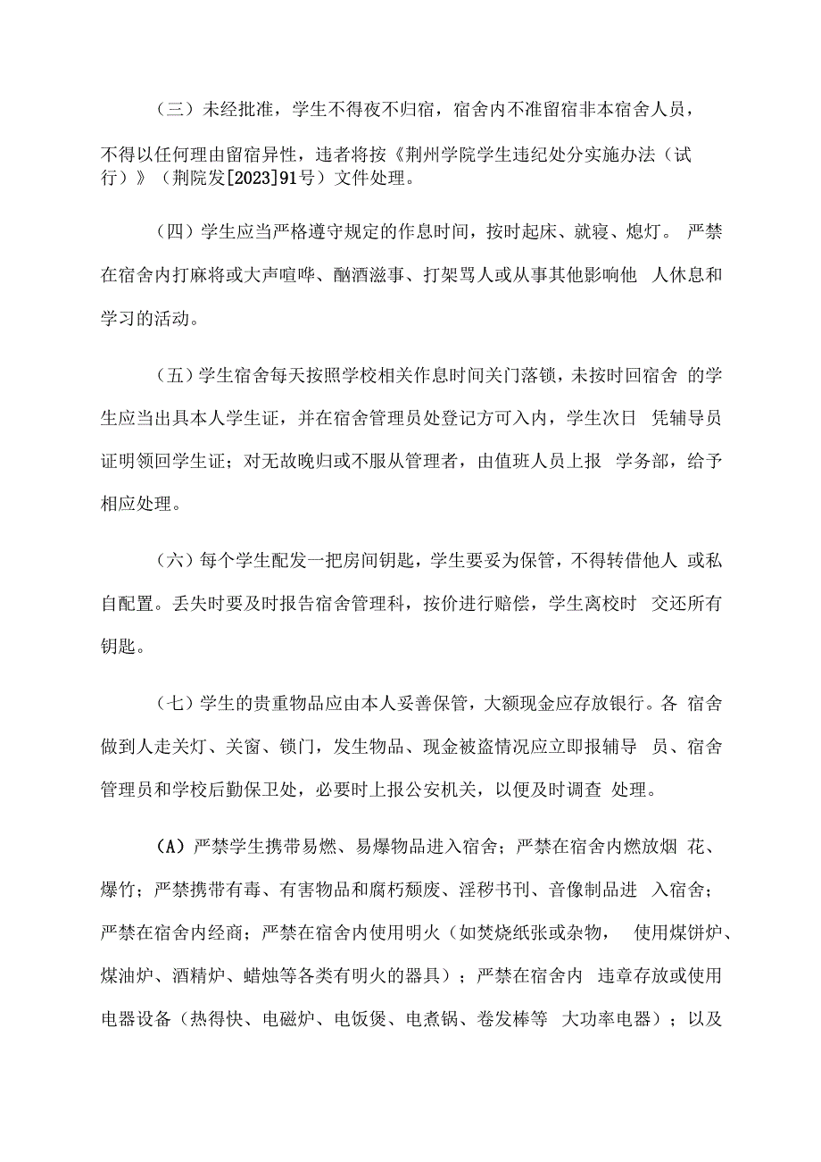 荆州学院学生宿舍管理规定.docx_第3页