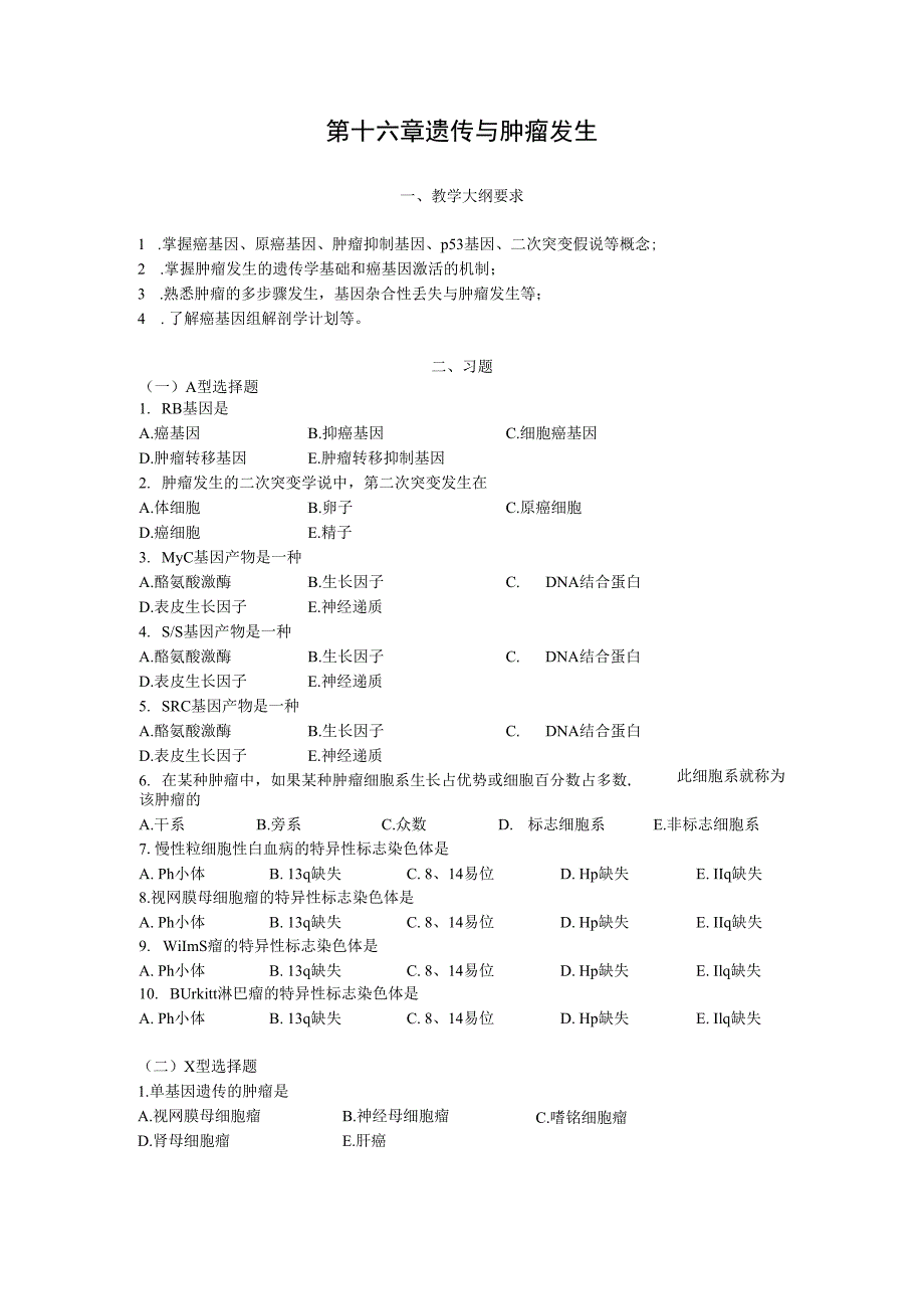 第十六章遗传与肿瘤发生.docx_第1页