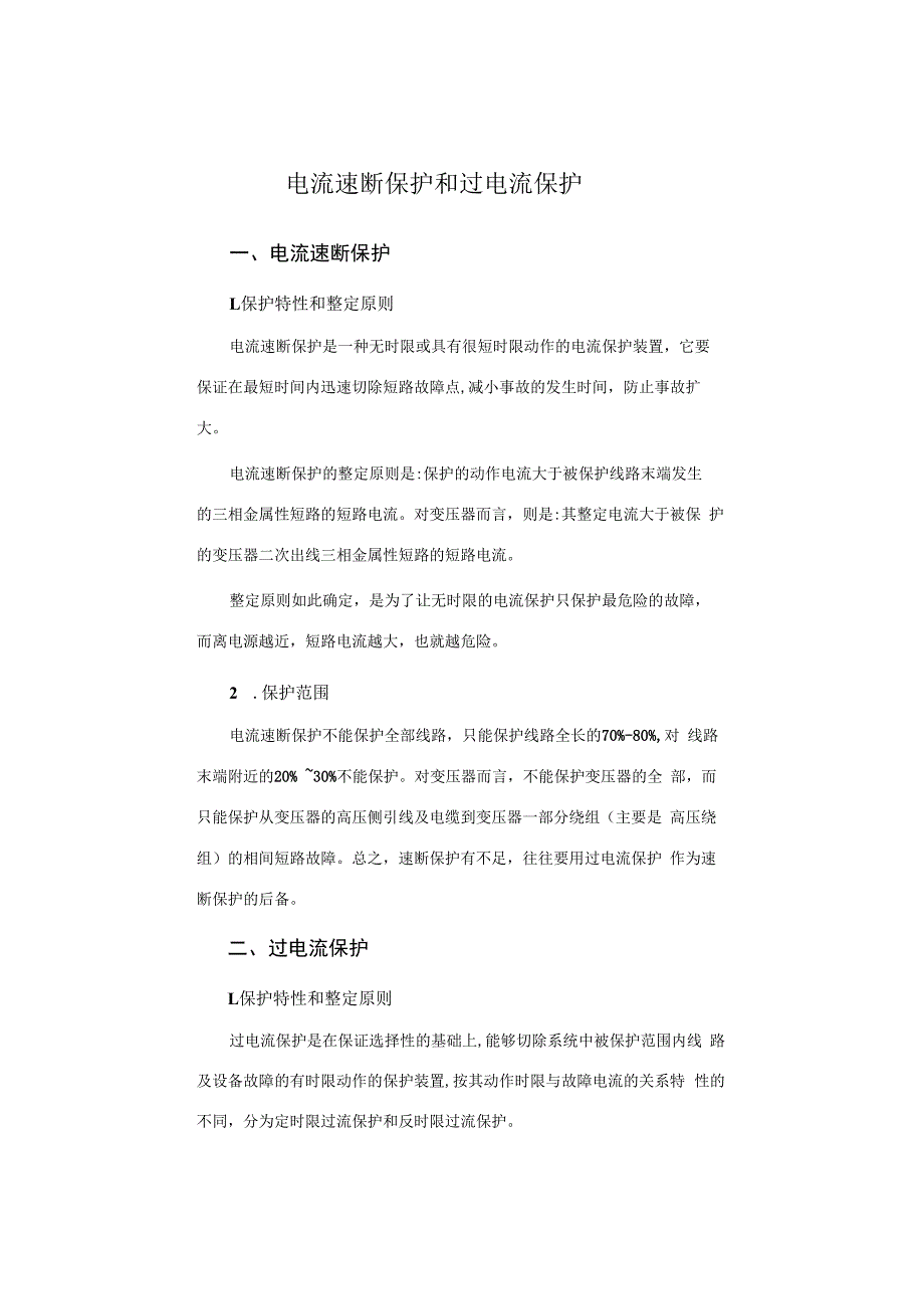 电流速断保护和过电流保护.docx_第1页