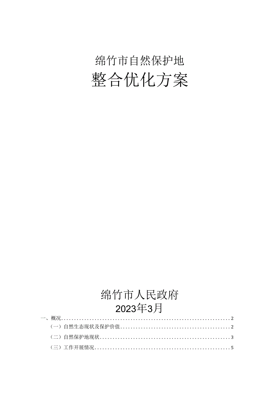 绵竹市自然保护地整合优化方案.docx_第1页