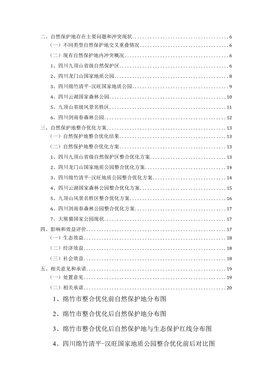 绵竹市自然保护地整合优化方案.docx_第2页