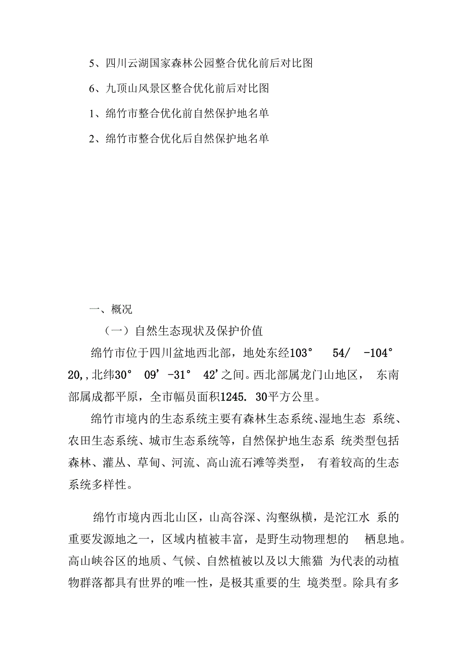 绵竹市自然保护地整合优化方案.docx_第3页