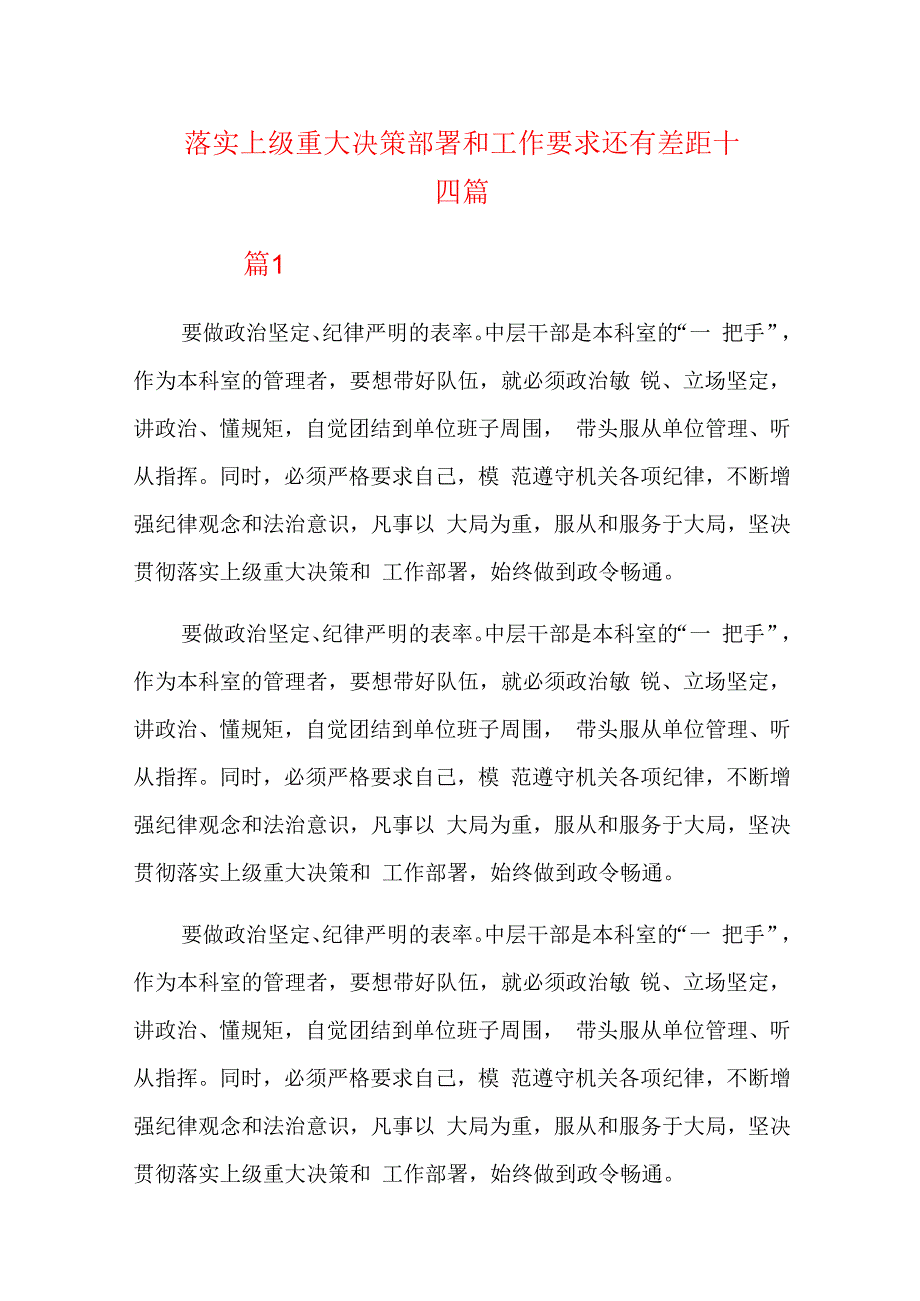 落实上级重大决策部署和工作要求还有差距十四篇.docx_第1页