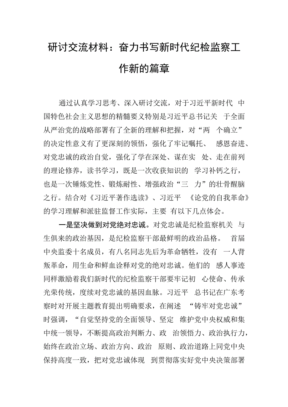 研讨交流材料：奋力书写新时代纪检监察工作新的篇章.docx_第1页