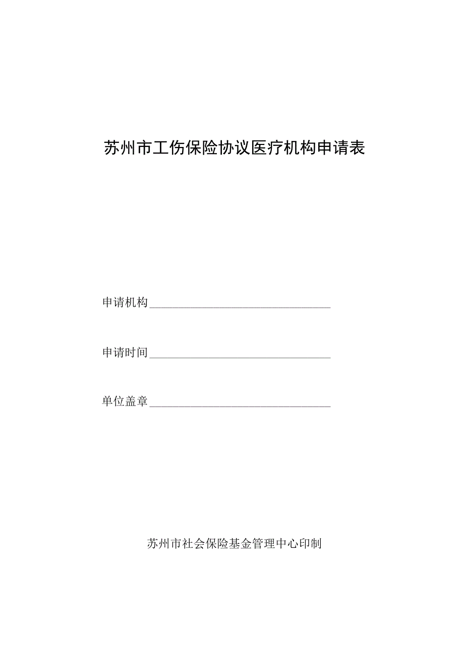 苏州市工伤保险协议医疗机构申请表.docx_第1页