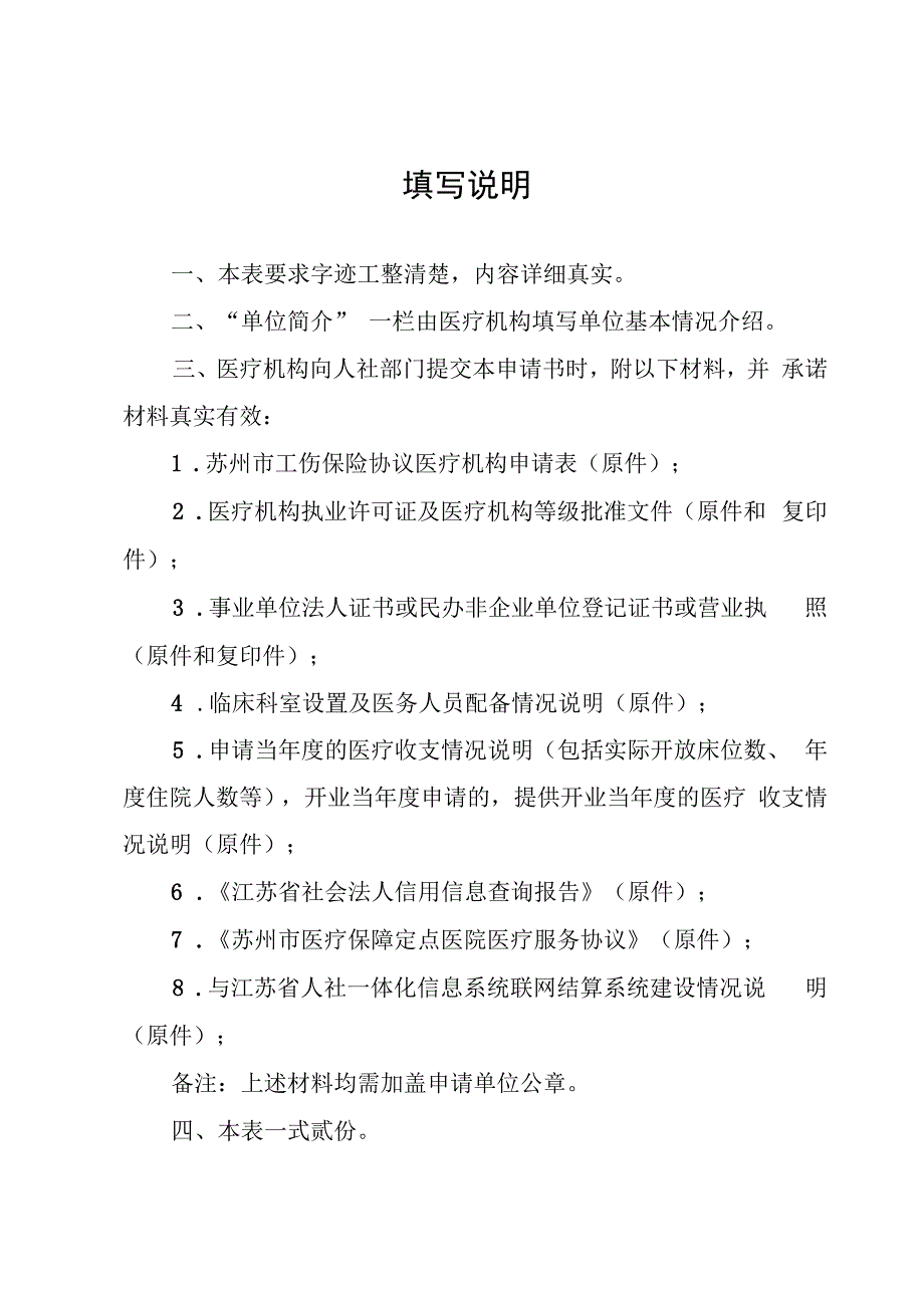 苏州市工伤保险协议医疗机构申请表.docx_第2页