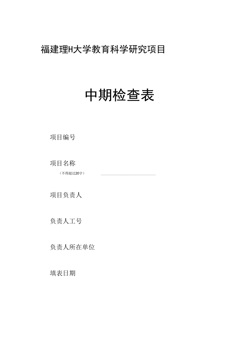 福建理工大学教育科学研究项目中期检查表.docx_第1页