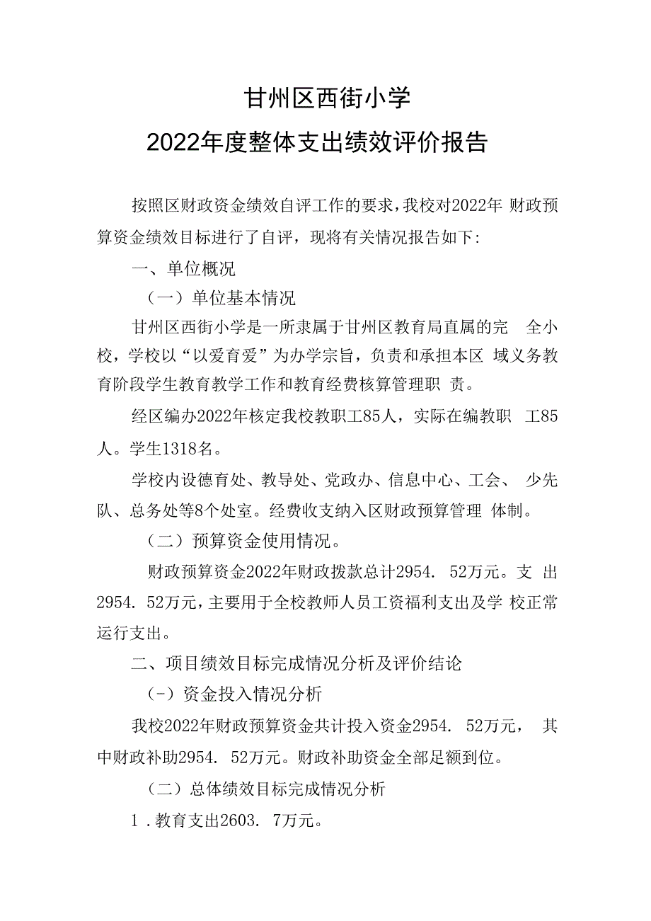 甘州区西街小学2022年度整体支出绩效评价报告.docx_第1页