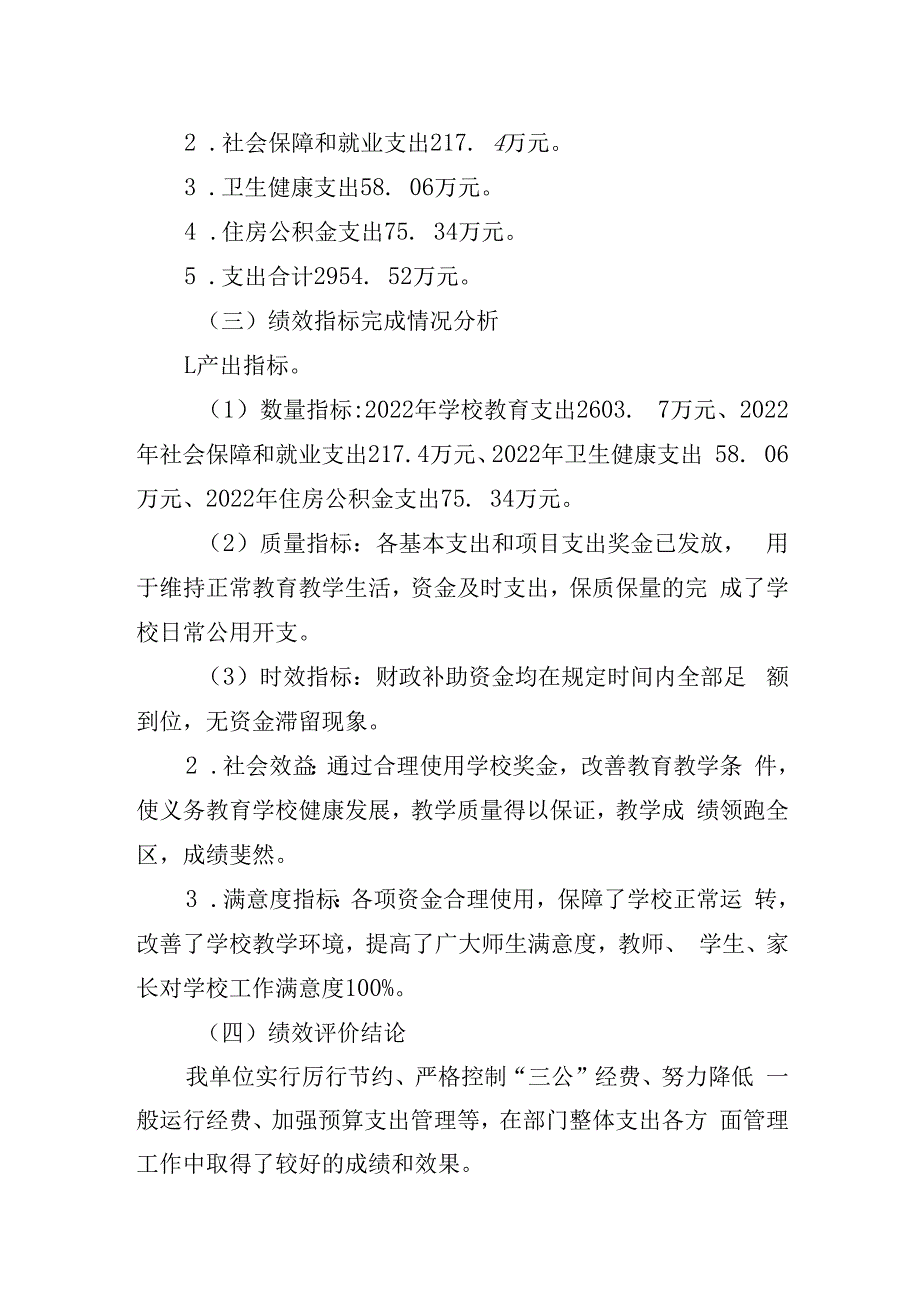 甘州区西街小学2022年度整体支出绩效评价报告.docx_第2页